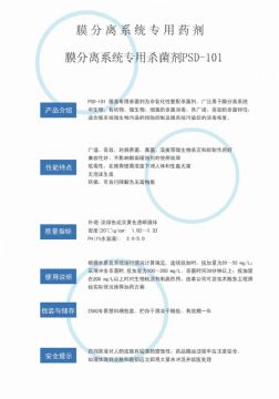 點擊查看詳細信息<br>標題：非氧化性殺菌劑PSD-101 閱讀次數：3912